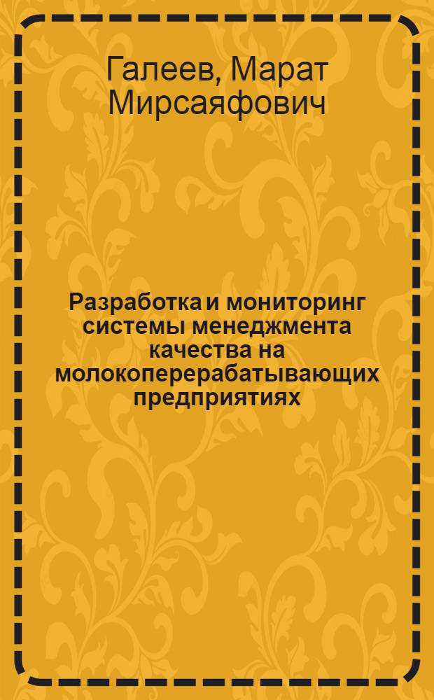 Разработка и мониторинг системы менеджмента качества на молокоперерабатывающих предприятиях : монография