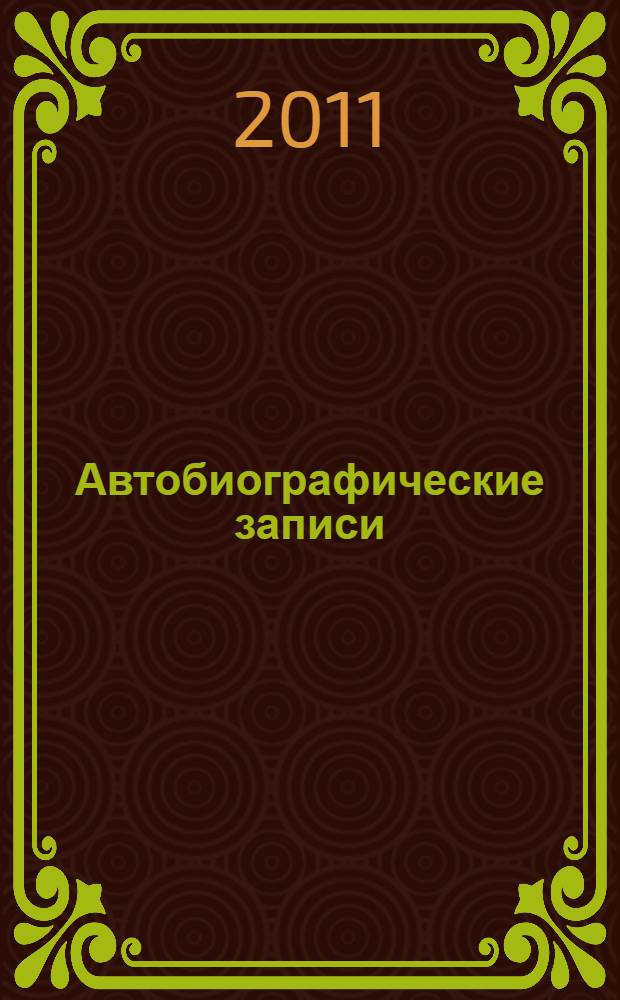 Автобиографические записи