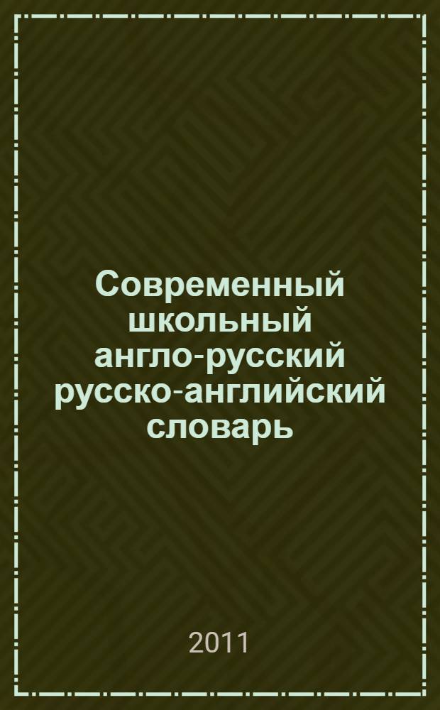 Современный школьный англо-русский русско-английский словарь = Modern english-russian russian-english learner's dictionary : 120000 слов, словосочетаний и идиоматических выражений