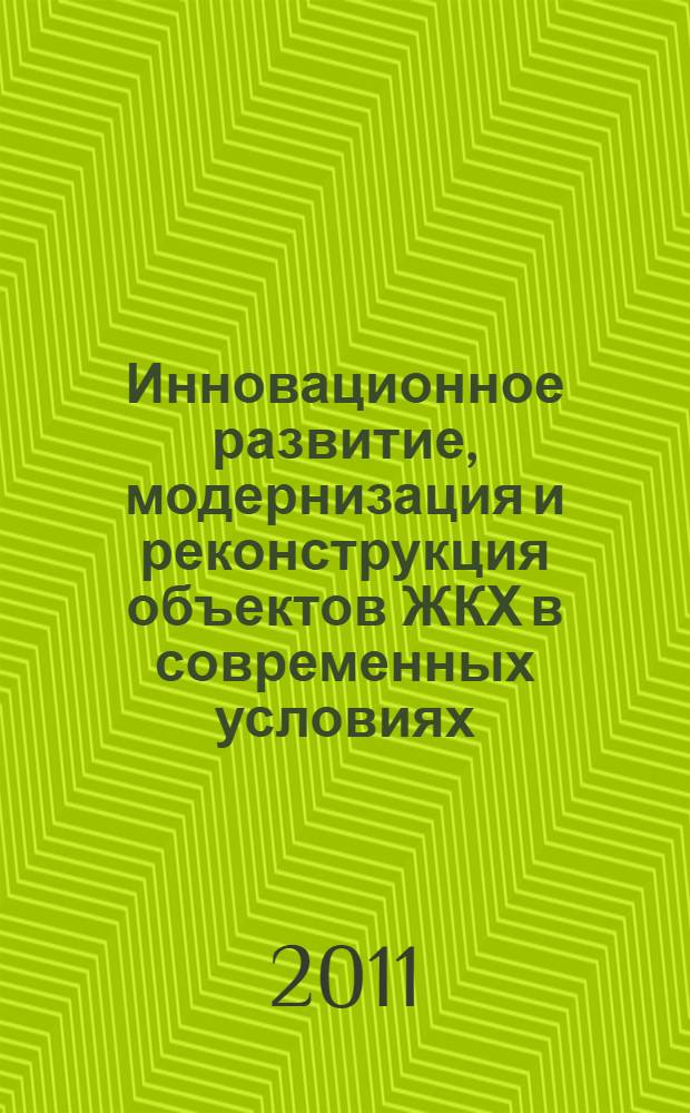 Инновационное развитие, модернизация и реконструкция объектов ЖКХ в современных условиях : тезисы докладов II межрегиональной научно-практической конференции (Абакан, 26-27 мая 2011 г.)