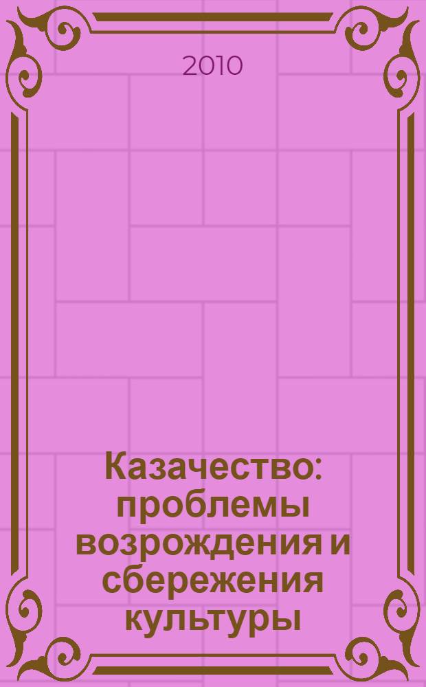 Казачество: проблемы возрождения и сбережения культуры : материалы II Республиканского фестиваля казачьей культуры