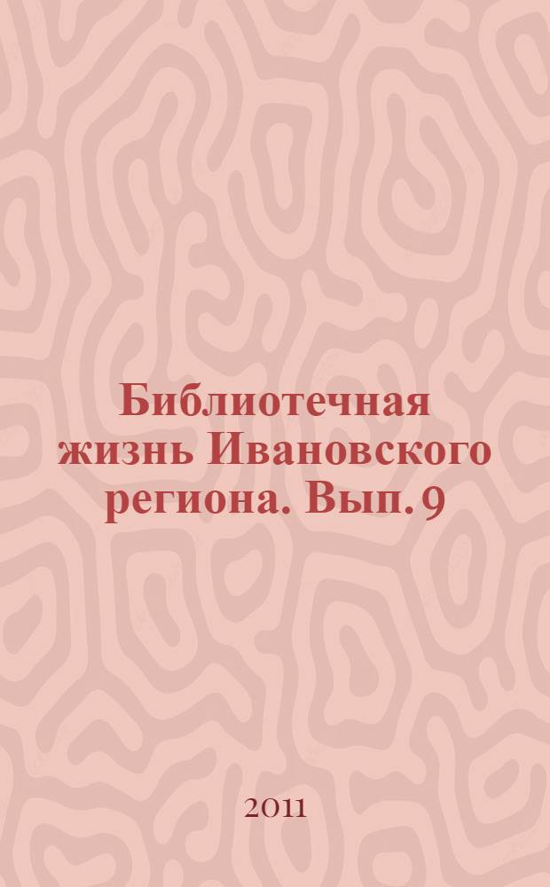 Библиотечная жизнь Ивановского региона. Вып. 9