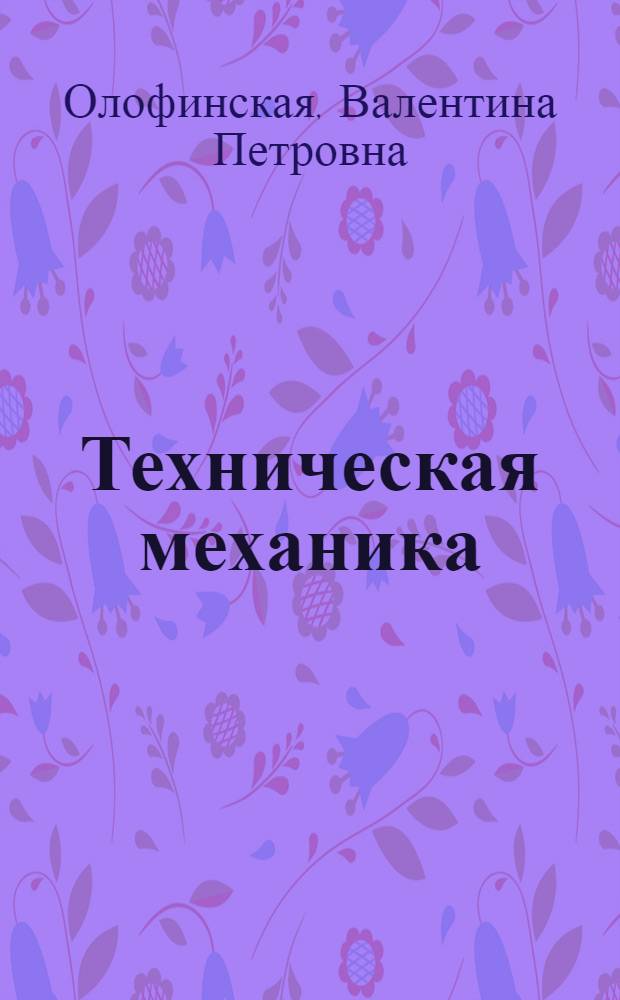 Техническая механика : сборник тестовых заданий : учебное пособие для студентов учреждений среднего профессионального образования, обучающихся по специальностям технического профиля