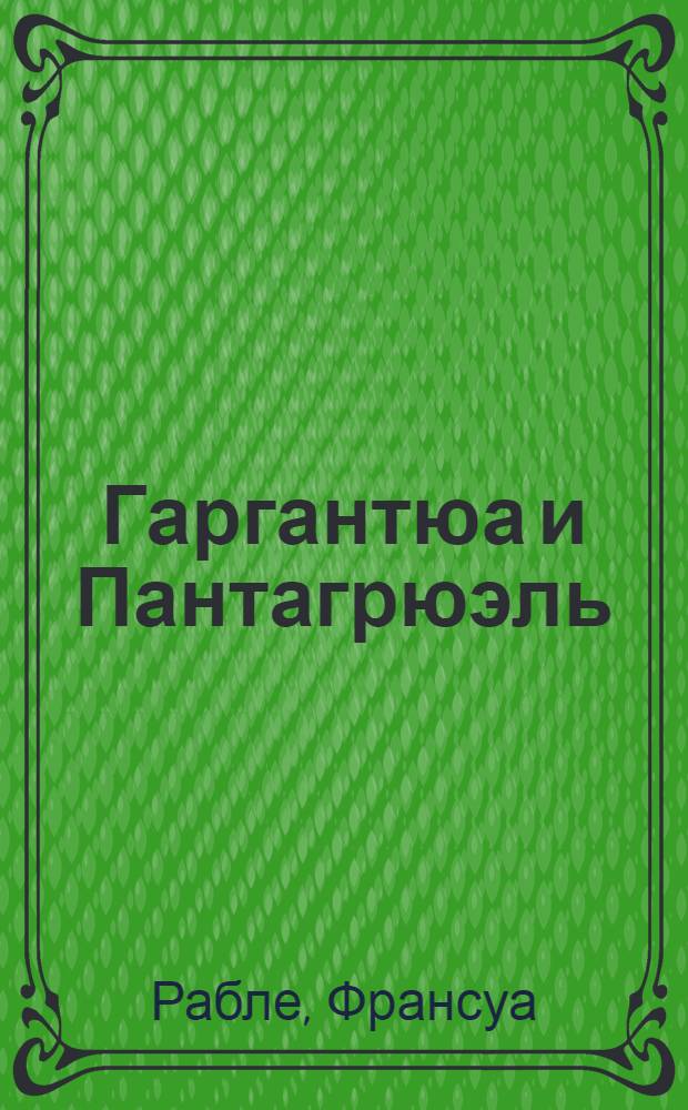 Гаргантюа и Пантагрюэль : для среднего школьного возраста