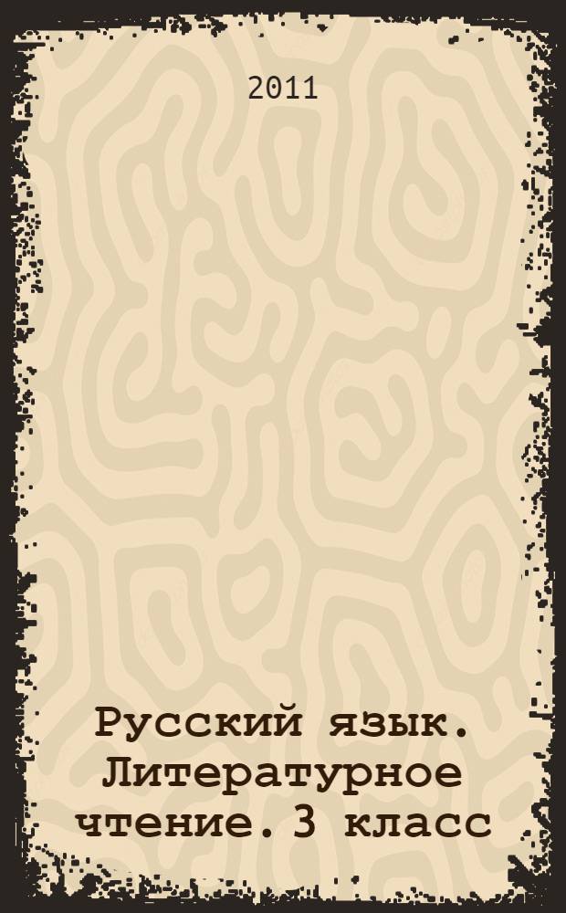 Русский язык. Литературное чтение. 3 класс: рабочие программы по системе учебников "Школа 2100"