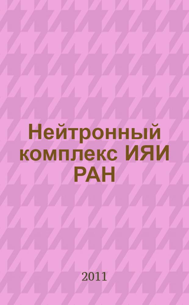 Нейтронный комплекс ИЯИ РАН : импульсный источник нейтронов: идеология, история создания, возможности развития