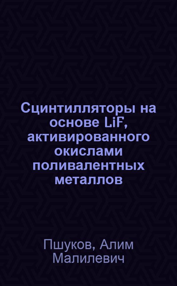 Сцинтилляторы на основе LiF, активированного окислами поливалентных металлов