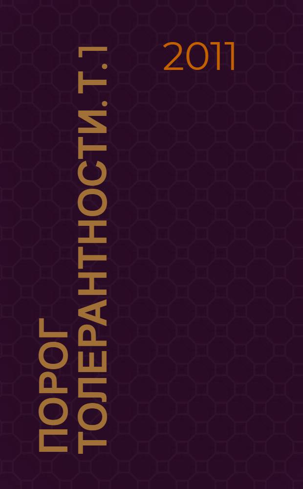 Порог толерантности. Т. 1