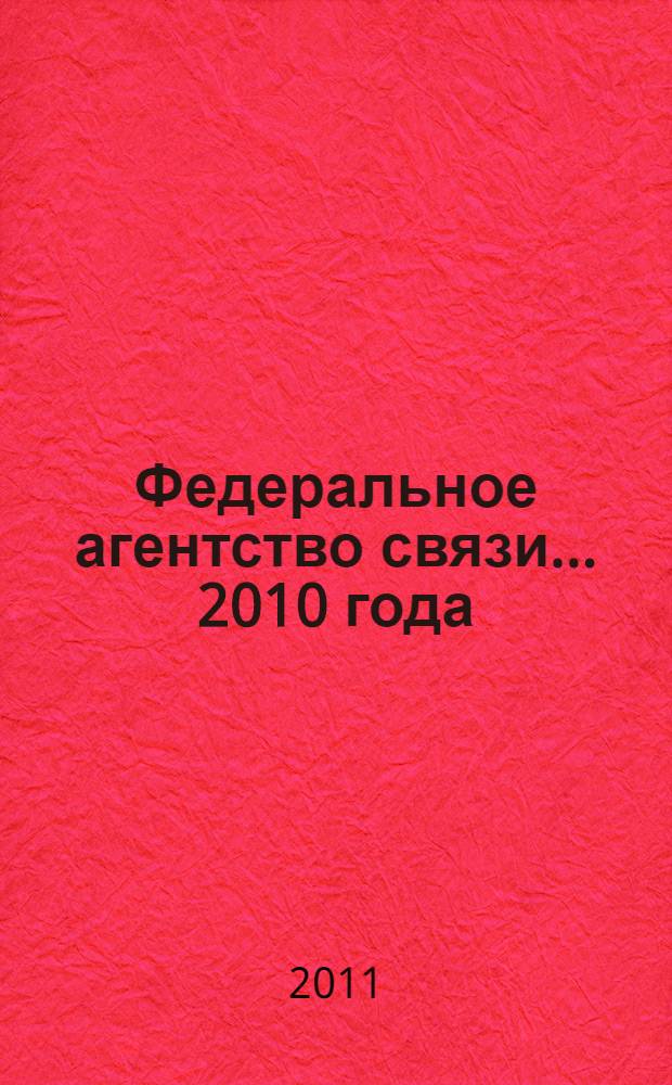 Федеральное агентство связи. ... 2010 года