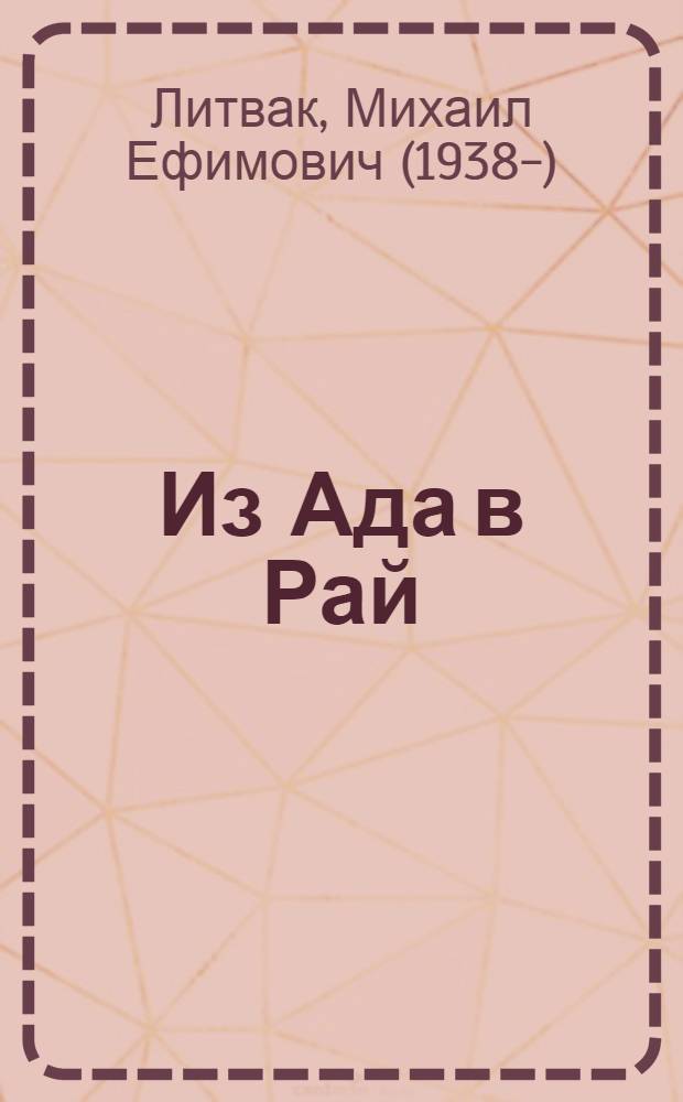 Из Ада в Рай : избранные лекции по психотерапии : учебное пособие