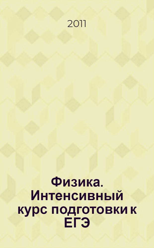 Физика. Интенсивный курс подготовки к ЕГЭ