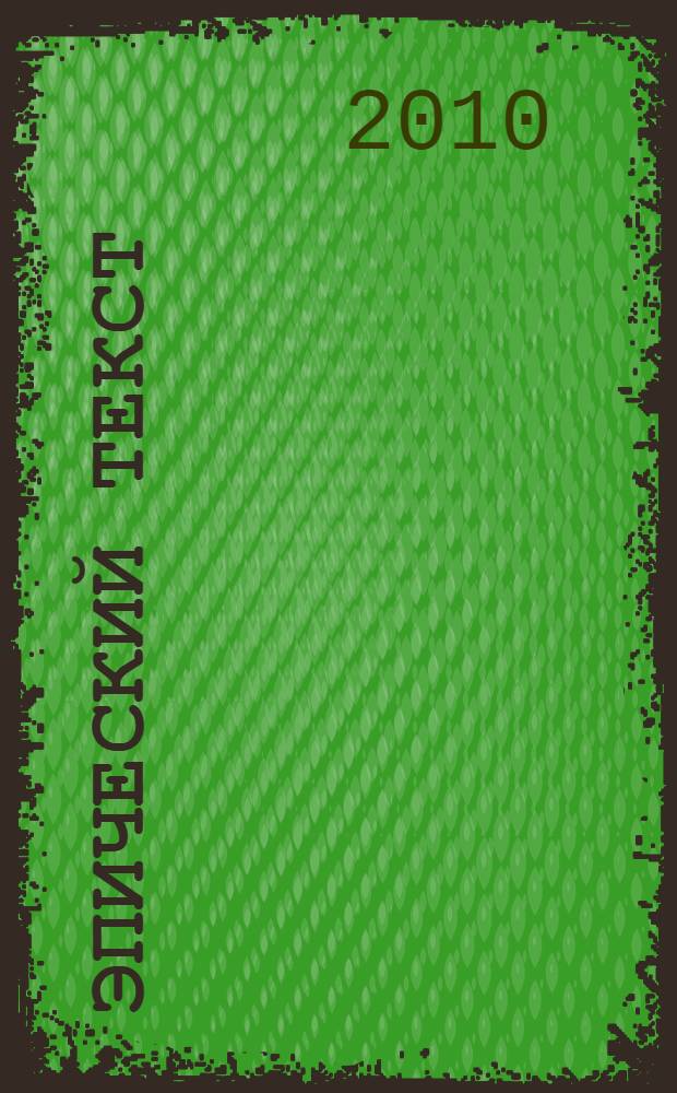 Эпический текст: проблемы и перспективы изучения : материалы III Международной научной конференции, 17-19 ноября 2010 года