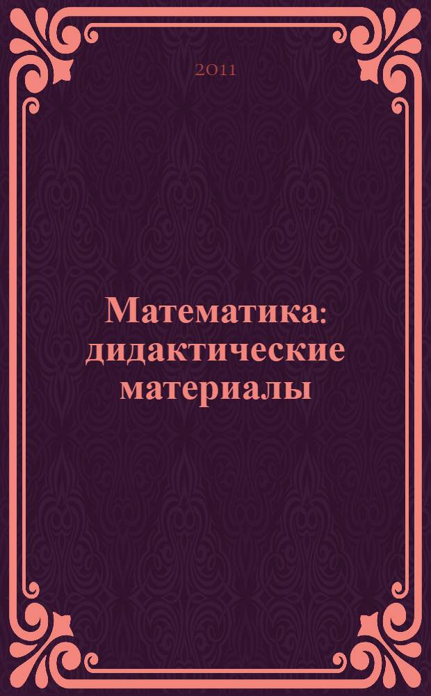 Математика : дидактические материалы : 2 класс : в 2 ч