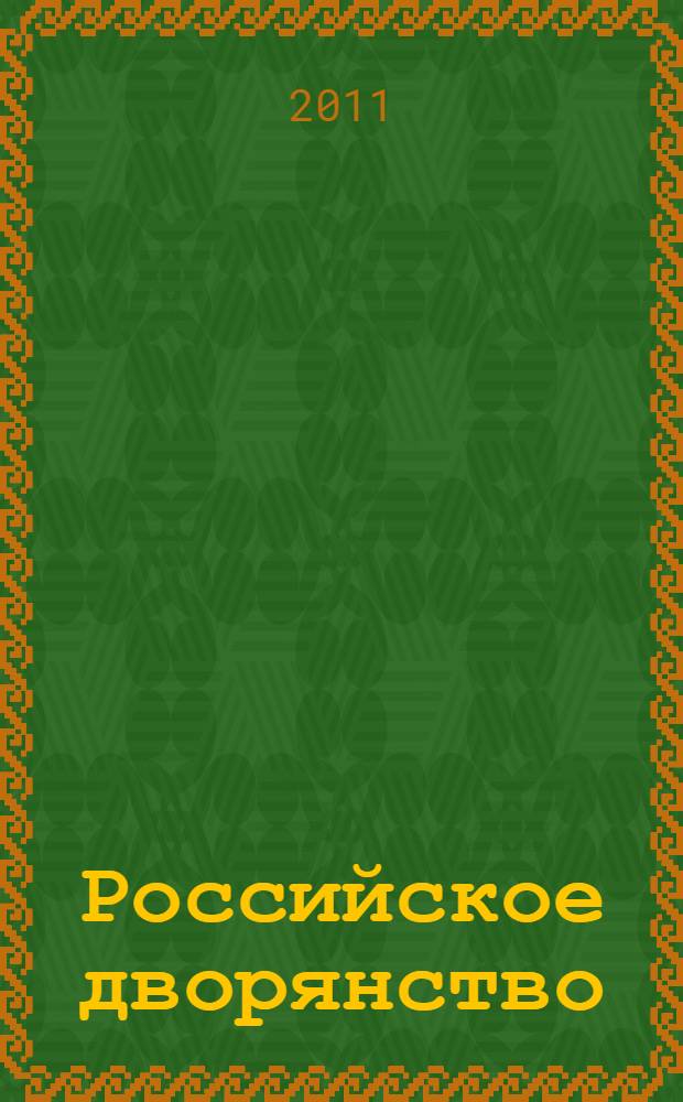 Российское дворянство