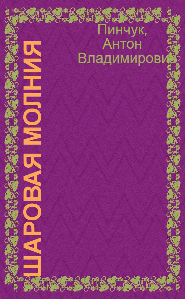 Шаровая молния: физические основы, концепция представлений = Ball linghtning: physical base, views conception