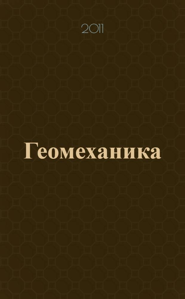 Геомеханика: практикум