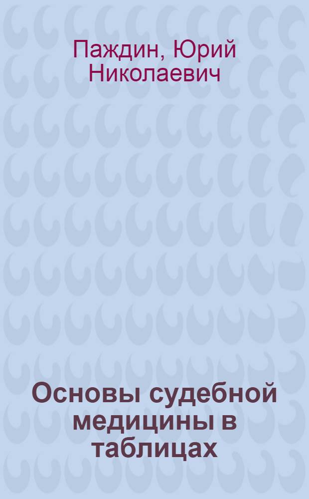 Основы судебной медицины в таблицах
