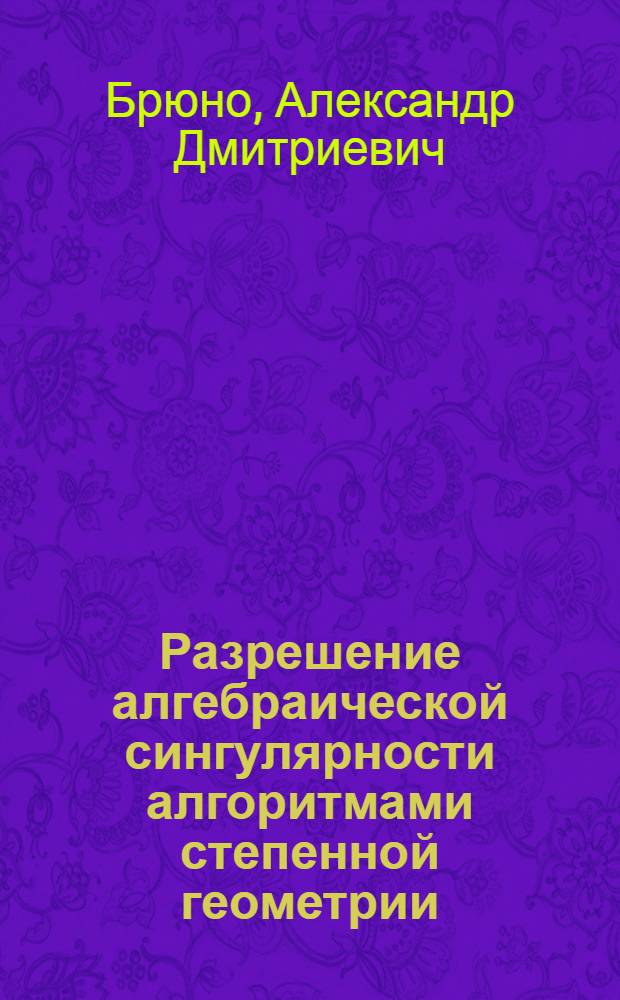 Разрешение алгебраической сингулярности алгоритмами степенной геометрии