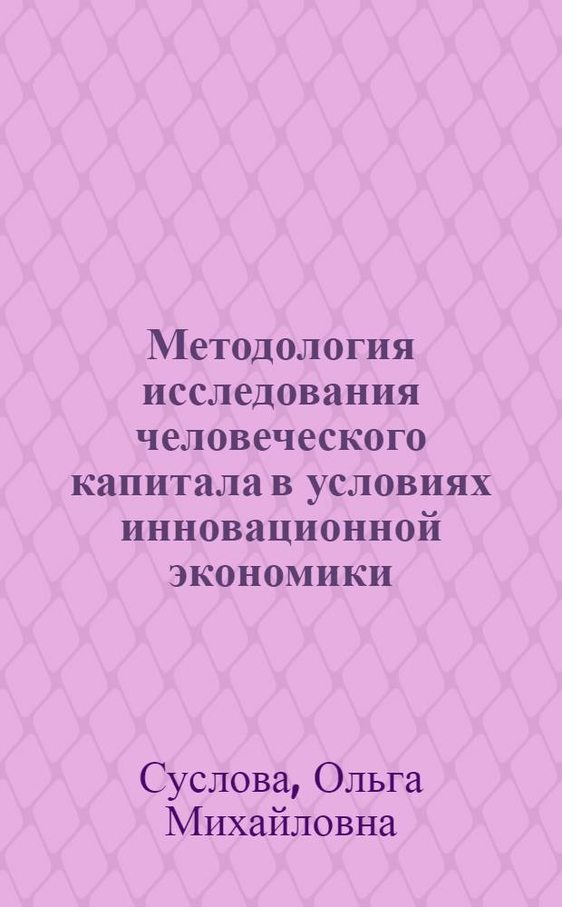 Методология исследования человеческого капитала в условиях инновационной экономики