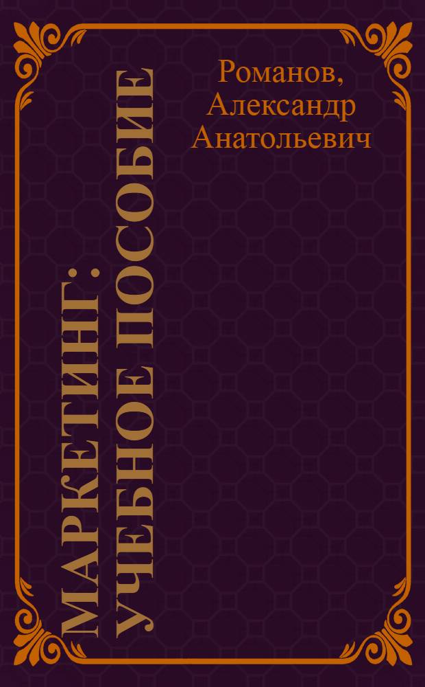 Маркетинг : учебное пособие : для студентов вузов по группе специальностей "Экономика и управление"