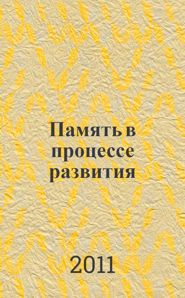 Память в процессе развития