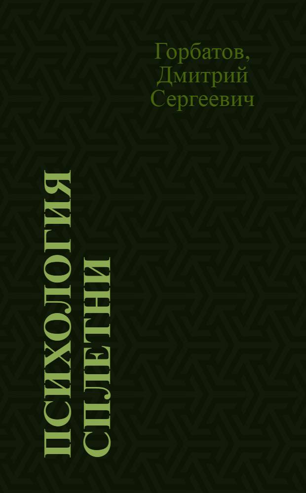 Психология сплетни : монография