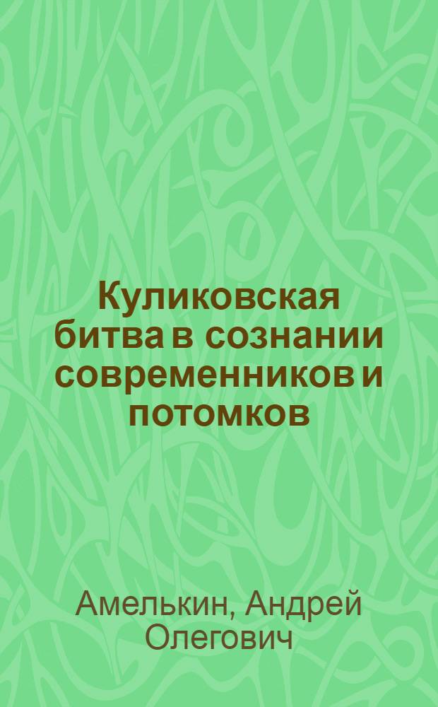 Куликовская битва в сознании современников и потомков : монография