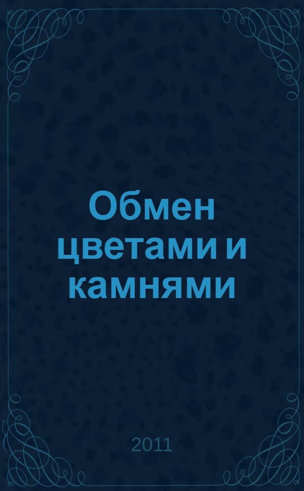 Обмен цветами и камнями : стихи
