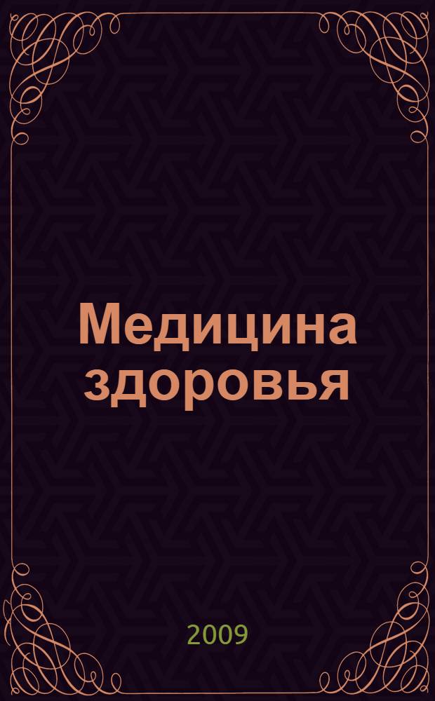 Медицина здоровья : учебное пособие для врачей