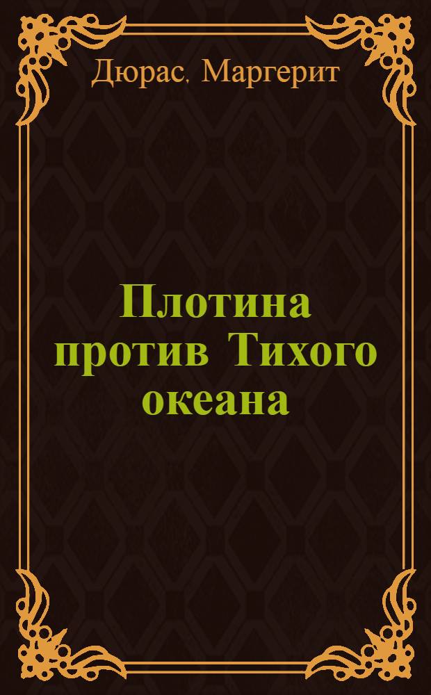 Плотина против Тихого океана : роман