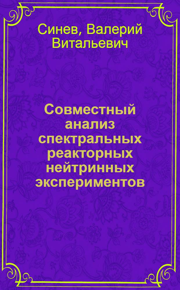 Совместный анализ спектральных реакторных нейтринных экспериментов