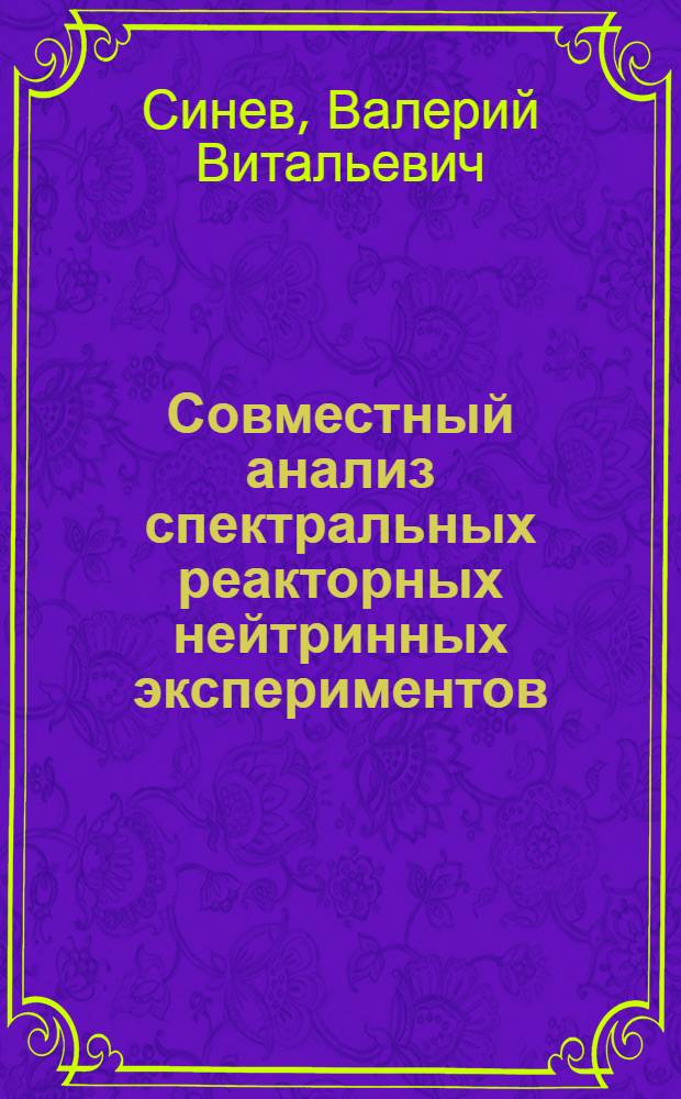 Совместный анализ спектральных реакторных нейтринных экспериментов