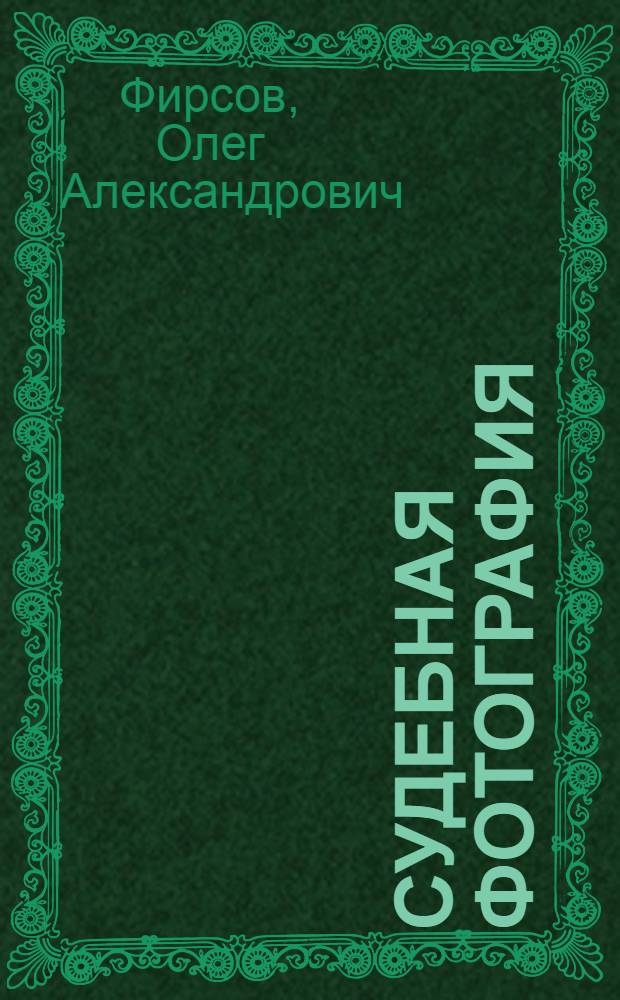 Судебная фотография : учебное пособие