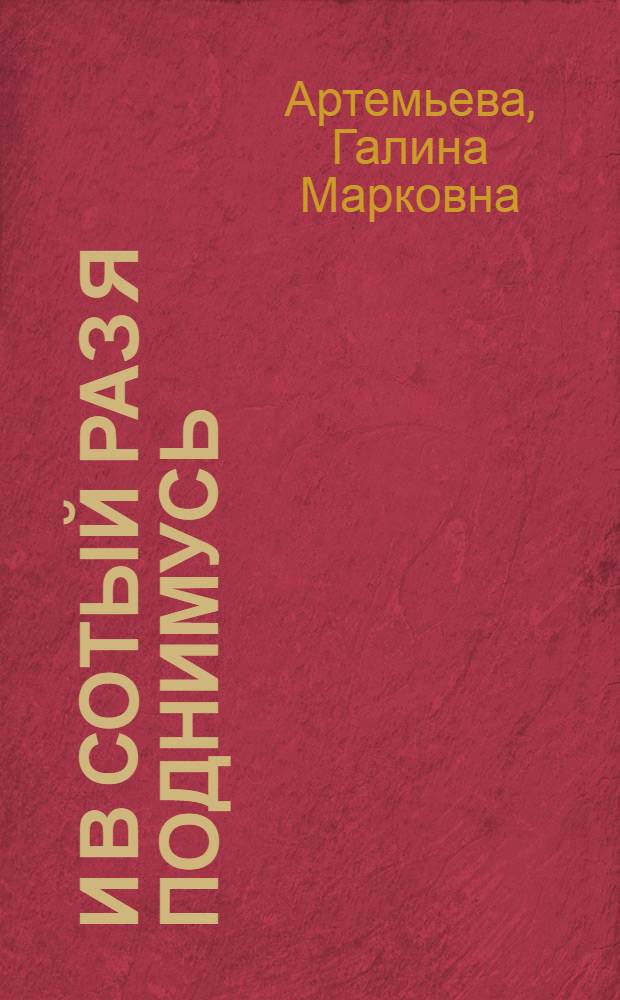 И в сотый раз я поднимусь : роман