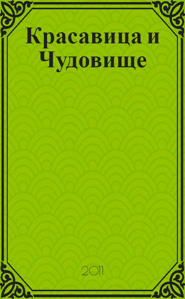 Красавица и Чудовище : по мотивам сказки Ш. Перро : для чтения родителями детям