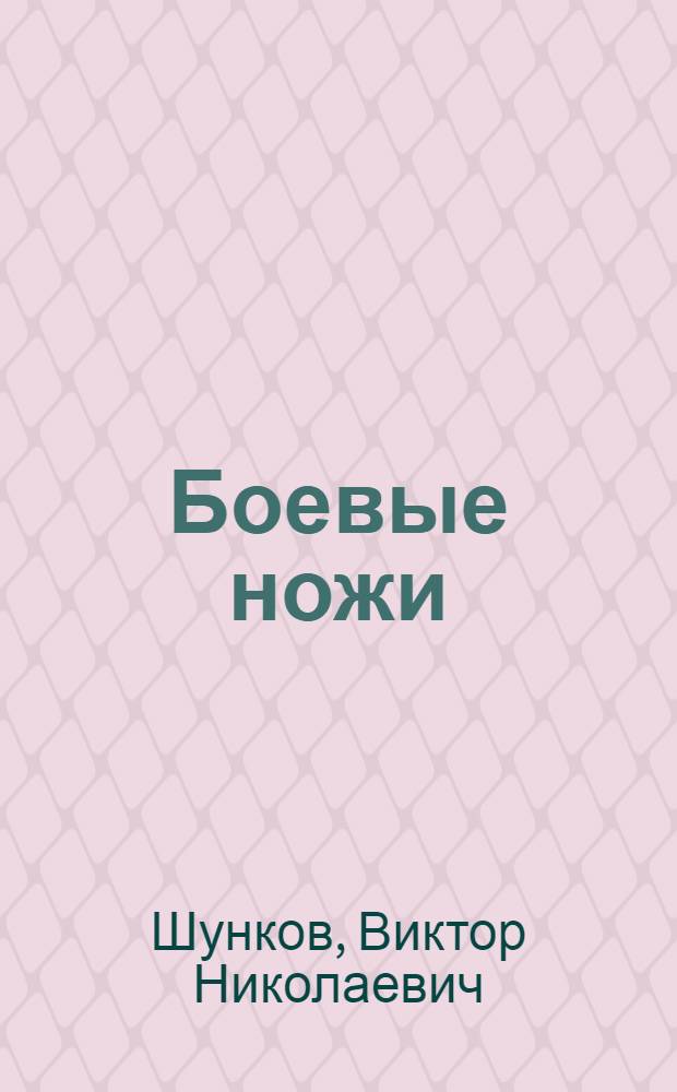 Боевые ножи : 50 лучших : история возникновения, технические характеристики, производитель