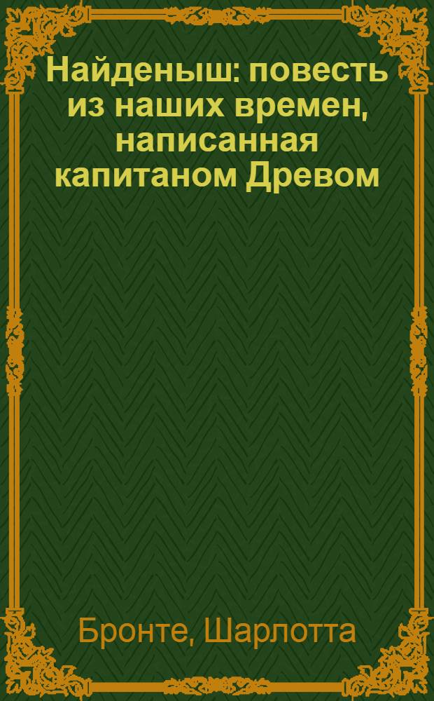 Найденыш : повесть из наших времен, написанная капитаном Древом