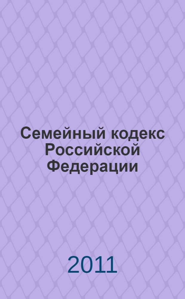 Семейный кодекс Российской Федерации : официальный текст : по состоянию на 14 апреля 2011 г. : принят Государственной Думой 8 декабря 1995 года : подписан Президентом РФ 29 декабря 1995 года N° 223-ФЗ : (в ред. Федеральных законов от 15.11.1997 N° 140-ФЗ ... от 23.12.2010 N° 386-ФЗ)