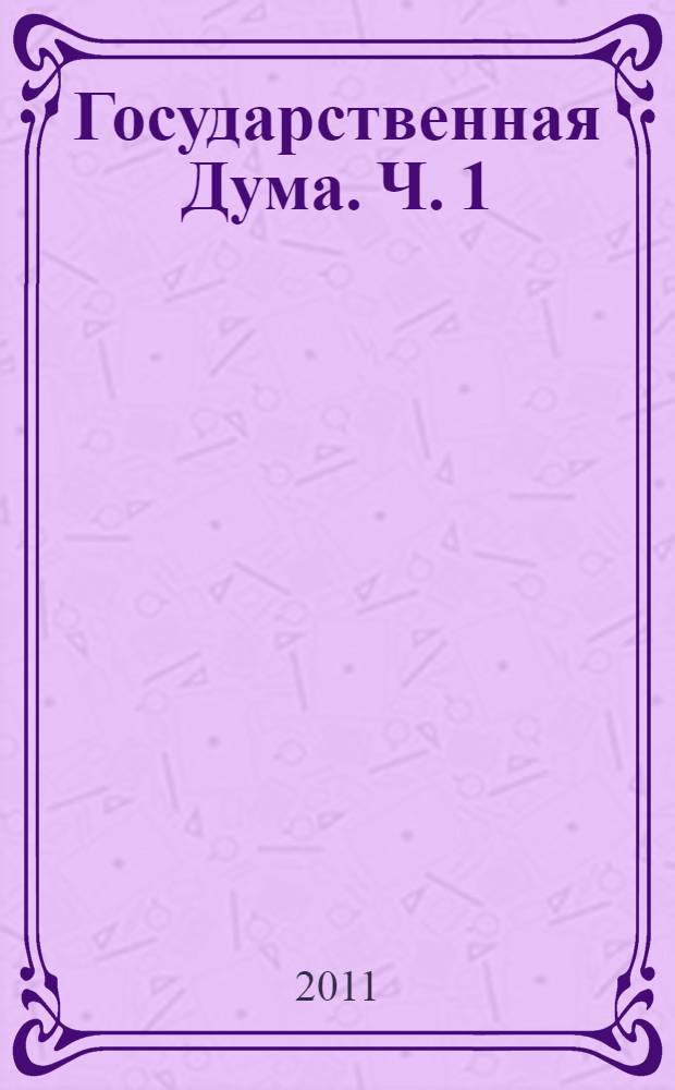 Государственная Дума. Ч. 1