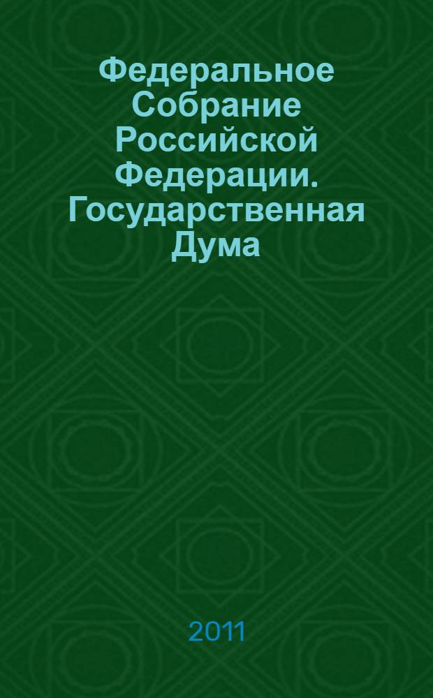 Федеральное Собрание Российской Федерации. Государственная Дума : стенограмма заседаний : бюллетень N° 242 (1215), 5 июля 2011 года