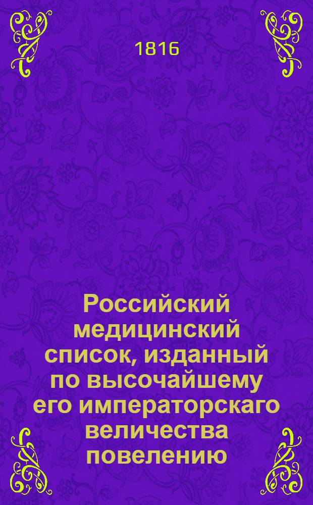 Российский медицинский список, изданный по высочайшему его императорскаго величества повелению. ... на 1816 год