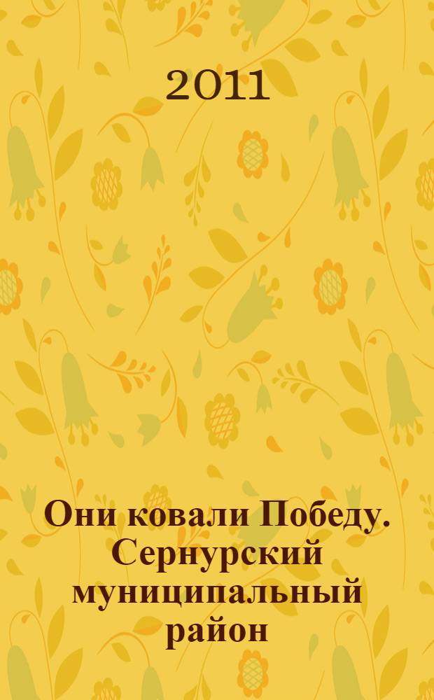 Они ковали Победу. Сернурский муниципальный район : Республика Марий Эл : 1941-1945 : поименные списки тружеников тыла Великой Отечественной войны : труженикам тыла Сернурского района посвящается