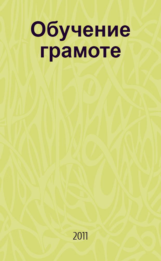 Обучение грамоте (чтение). Литературное чтение 1 класс. Рабочие программы по системе учебников "Перспектива"