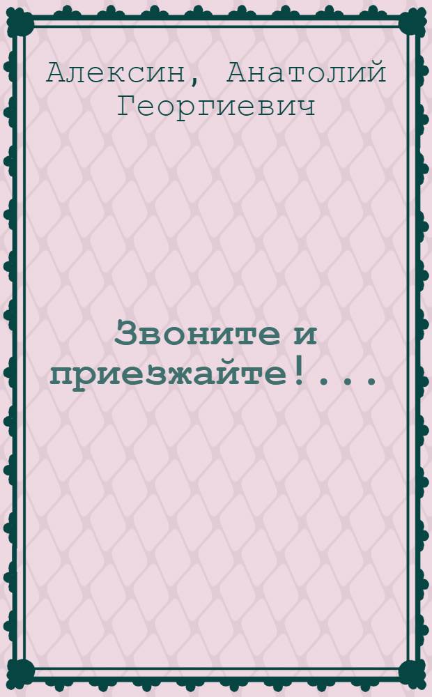 Звоните и приезжайте!.. : сборник : для среднего и старшего школьного возраста