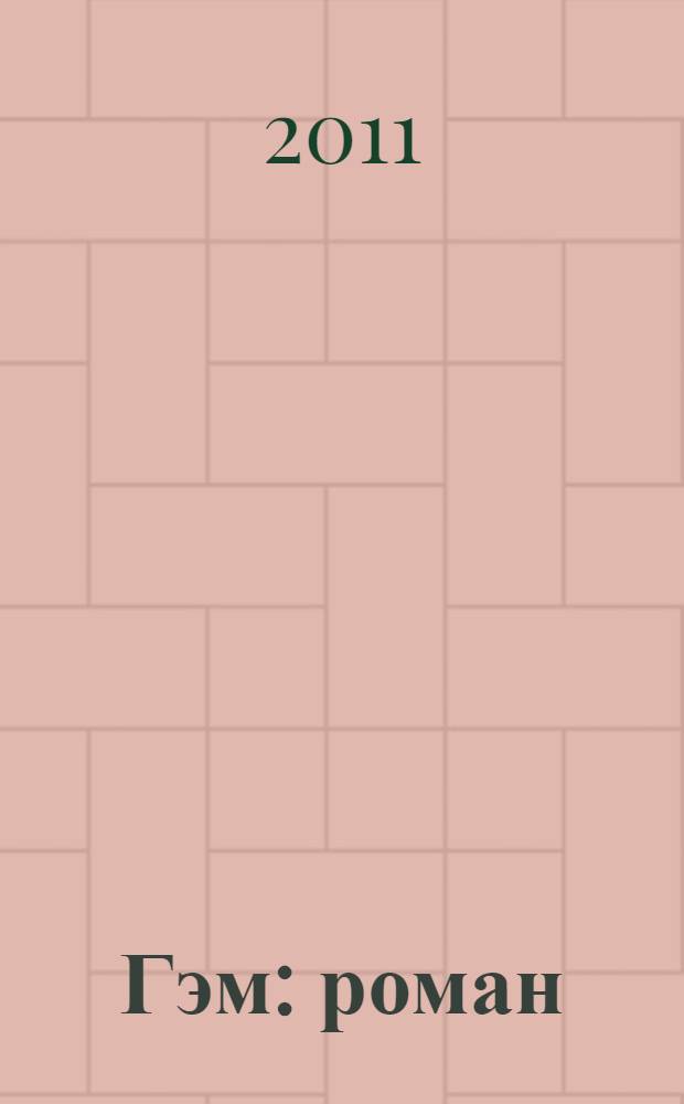 Гэм : роман