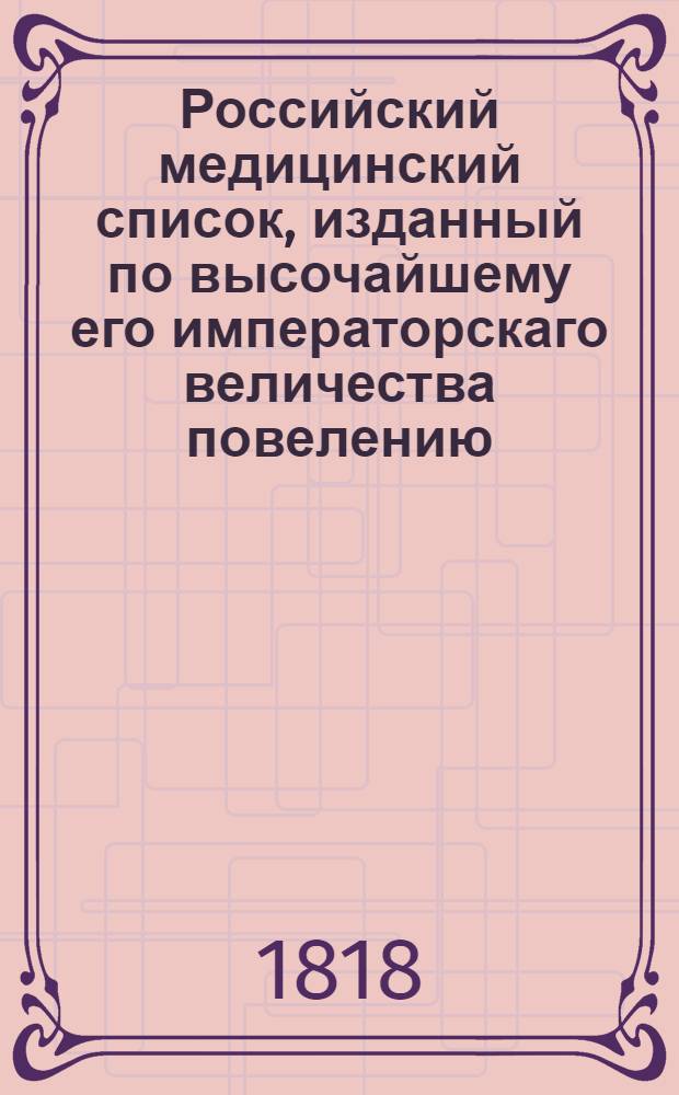 Российский медицинский список, изданный по высочайшему его императорскаго величества повелению. ... на 1818 год