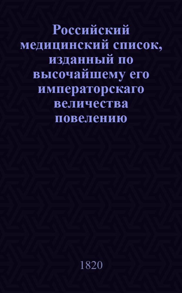 Российский медицинский список, изданный по высочайшему его императорскаго величества повелению. ... на 1820 год