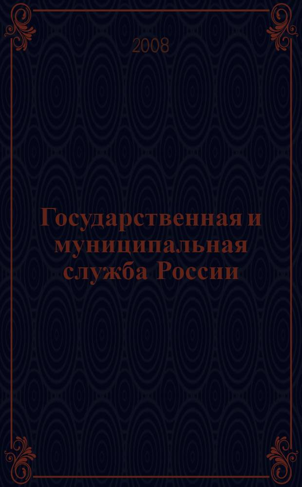 Государственная и муниципальная служба России: опыт, проблемы, перспективы : материалы 2-й Всероссийской научно-практической конференции, 30 ноября 2007 г