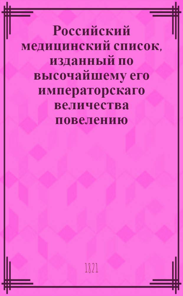 Российский медицинский список, изданный по высочайшему его императорскаго величества повелению. ... на 1821 год
