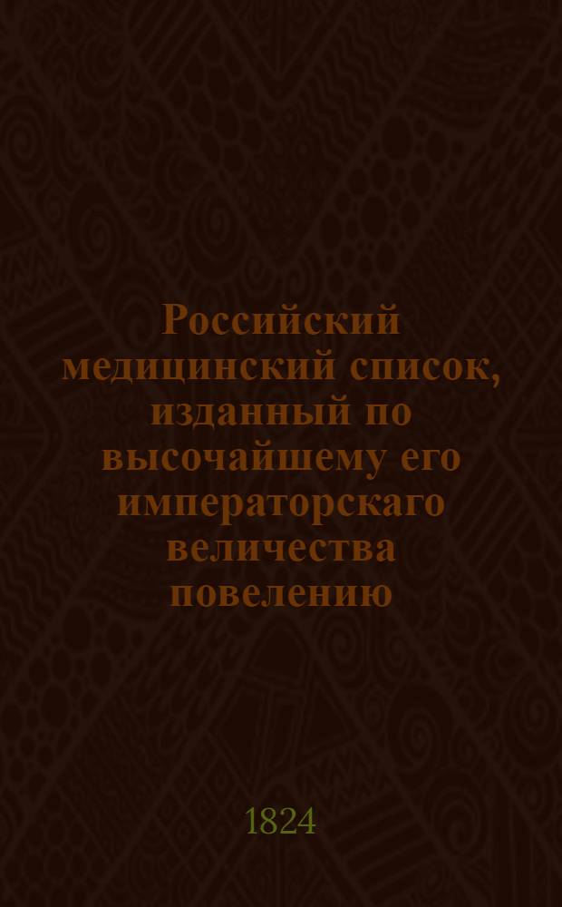 Российский медицинский список, изданный по высочайшему его императорскаго величества повелению. ... на 1824 год